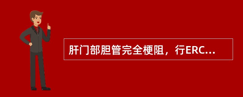 肝门部胆管完全梗阻，行ERCP检查时可（）.