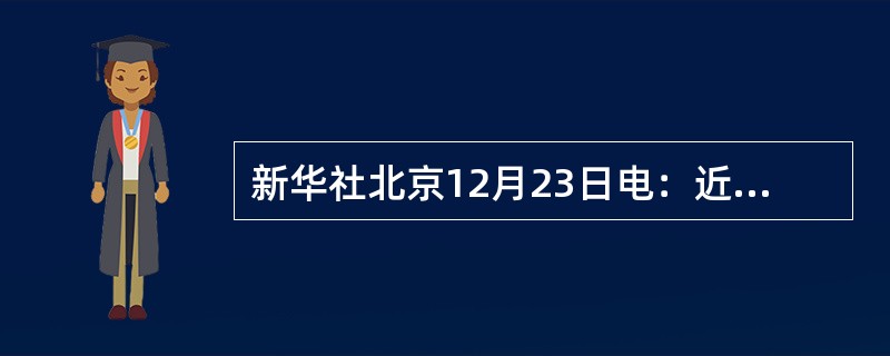 新华社北京12月23日电：近日，中共中央办公厅印发了《关于培育和践行社会主义核心