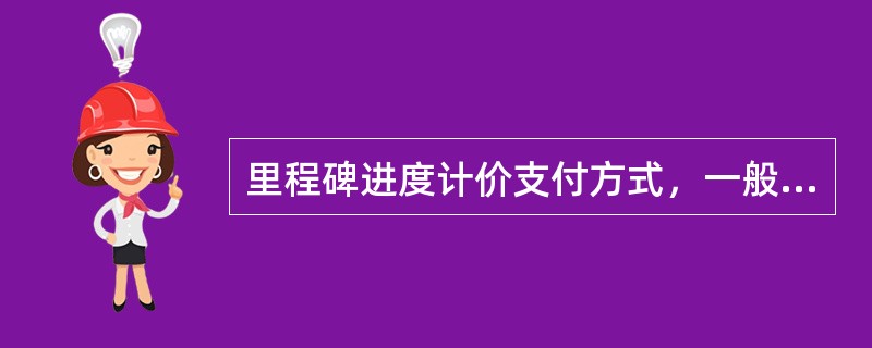 里程碑进度计价支付方式，一般在（）合同中使用，其关键是合同双方确定工程进度款支付