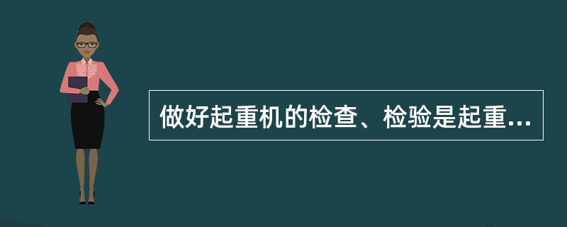 做好起重机的检查、检验是起重机维修和保养的必要前提，所以要（）。