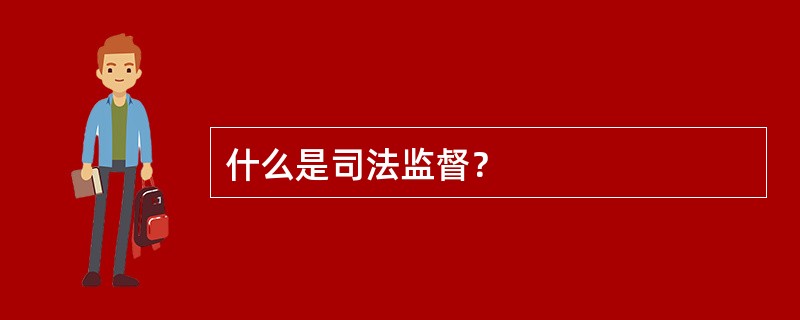 什么是司法监督？