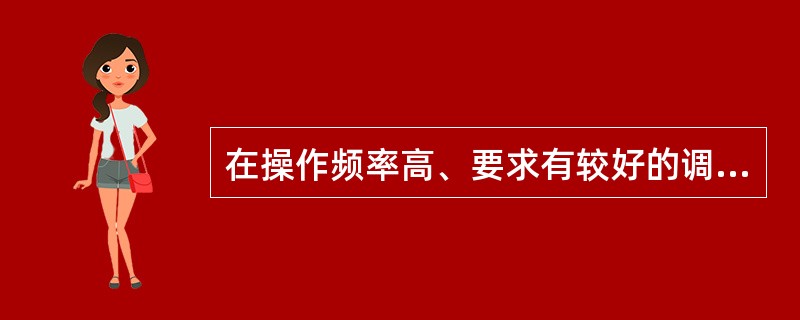 在操作频率高、要求有较好的调速及点动性能时，才采用主令控制器--控制屏。（）