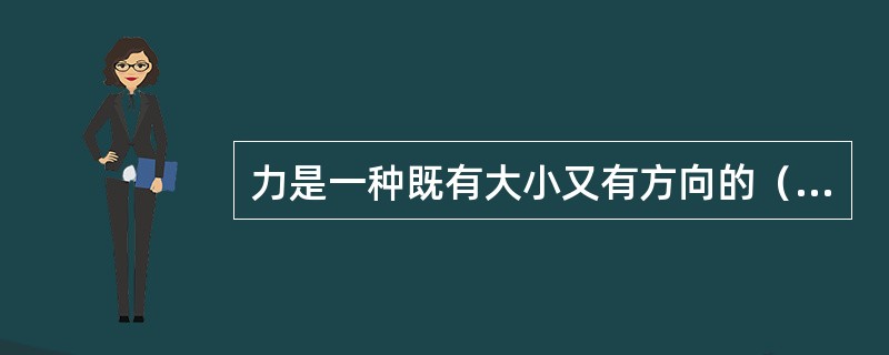 力是一种既有大小又有方向的（）。