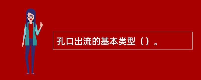 孔口出流的基本类型（）。