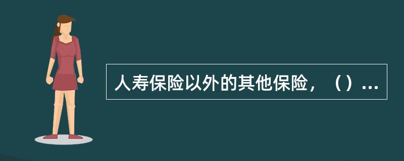 人寿保险以外的其他保险，（）年不行使索赔权而消灭。