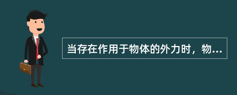 当存在作用于物体的外力时，物体内应力与外力相平衡，并随外力的增加而增加。（）