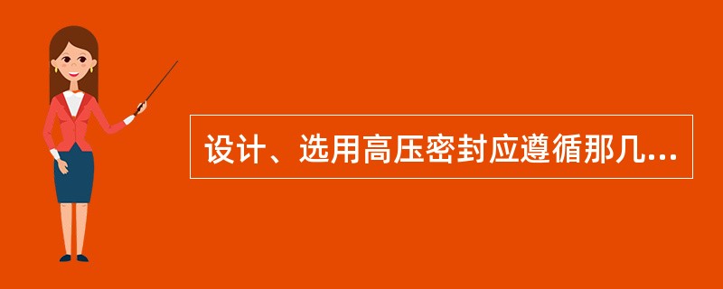 设计、选用高压密封应遵循那几条原则。