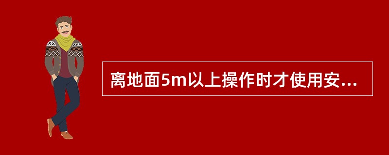 离地面5m以上操作时才使用安全帽。（）
