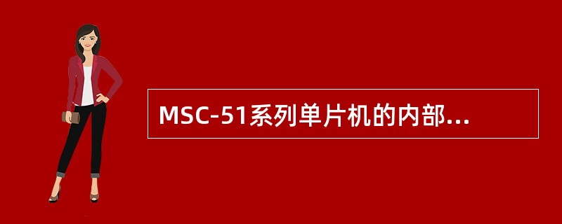 MSC-51系列单片机的内部存储器一般由（）组成。