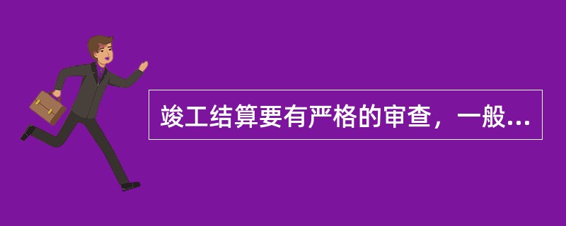 竣工结算要有严格的审查，一般要考虑的方面不包括（）。