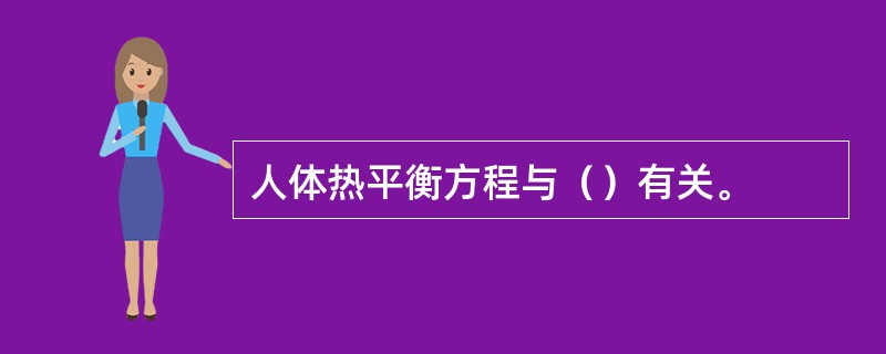 人体热平衡方程与（）有关。