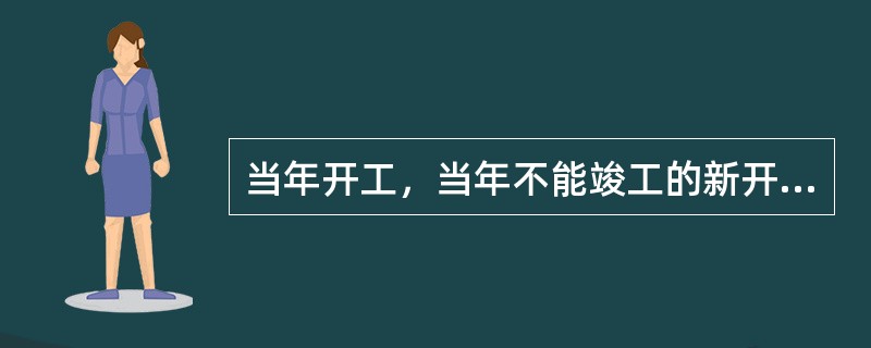 当年开工，当年不能竣工的新开工工程或单位工程，通常采用（）方式结算工程价款。