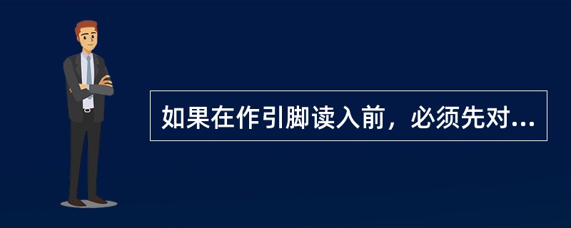 如果在作引脚读入前，必须先对该端口写入l。具有这种操作特点的输入／输出端口，称为