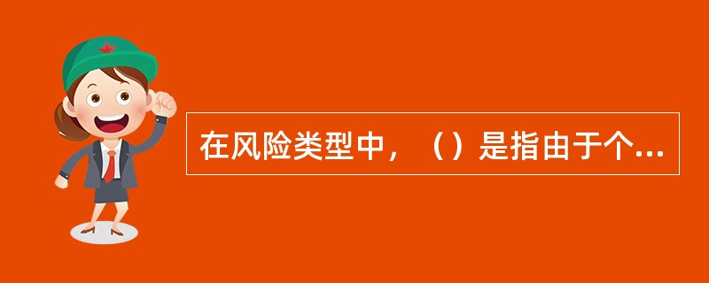 在风险类型中，（）是指由于个人或团体的行为对工程实施造成的损失可能。