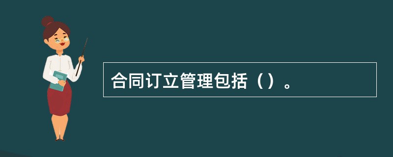 合同订立管理包括（）。