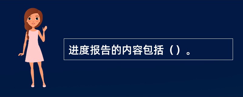 进度报告的内容包括（）。