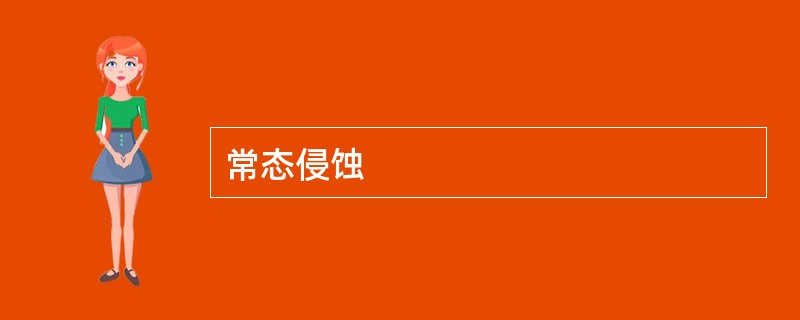 常态侵蚀