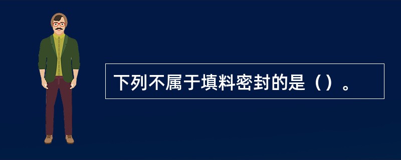 下列不属于填料密封的是（）。