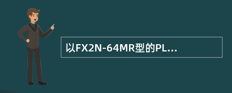 以FX2N-64MR型的PLC为例，说明其型号中各个字母数字的含义为（）。