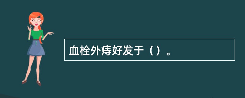 血栓外痔好发于（）。