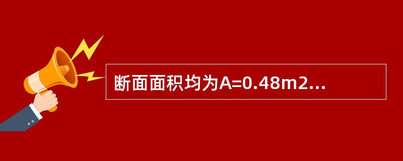 断面面积均为A=0.48m2的正方形管道、宽高比为3的矩形管道和圆形管道，各自的