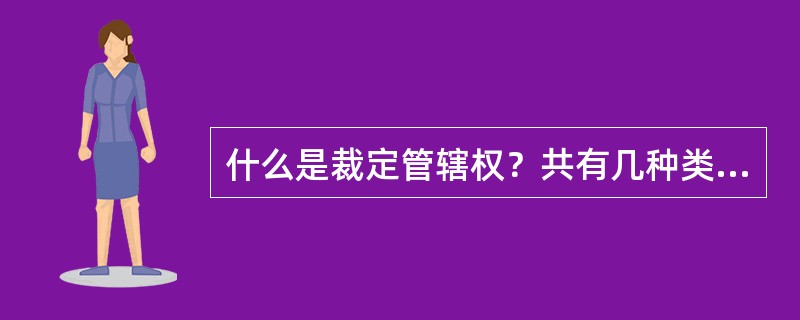 什么是裁定管辖权？共有几种类型？