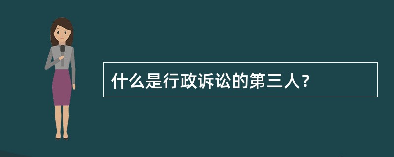 什么是行政诉讼的第三人？