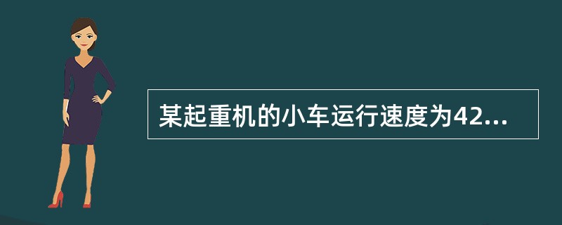 某起重机的小车运行速度为42.8m／min，小车车轮直径取为400mm，电动机转