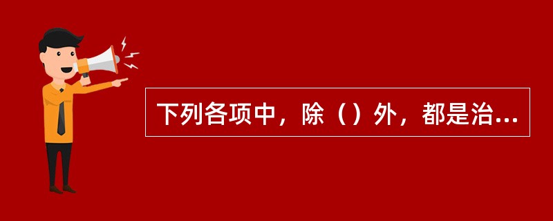 下列各项中，除（）外，都是治疗癫病的基本处方用穴。