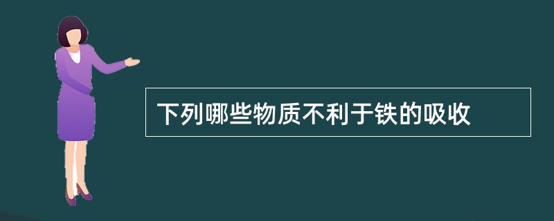 下列哪些物质不利于铁的吸收