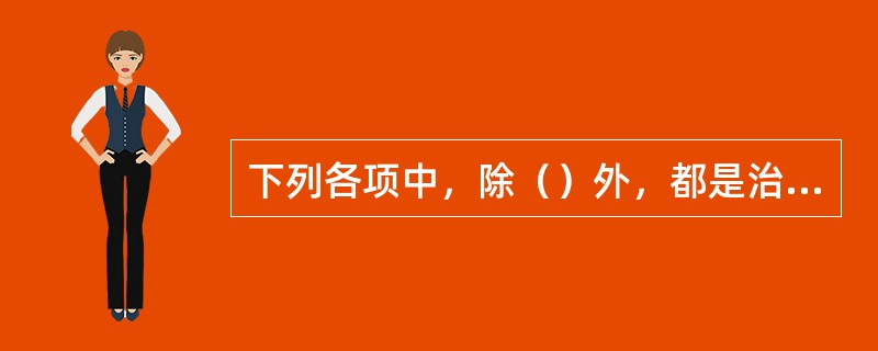 下列各项中，除（）外，都是治疗狂病的基本处方用穴。