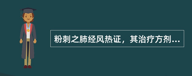 粉刺之肺经风热证，其治疗方剂是（）。