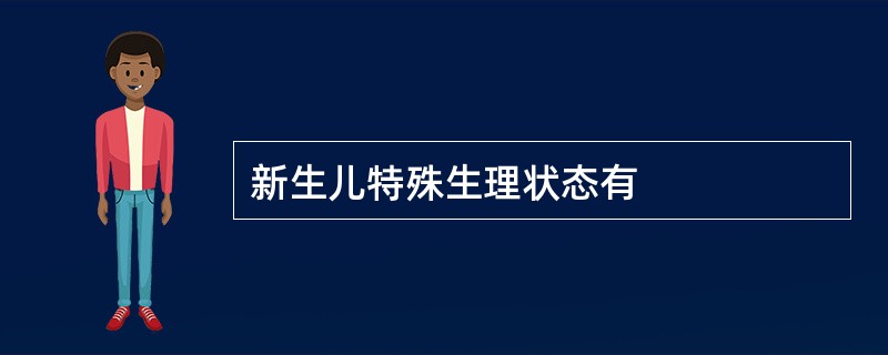 新生儿特殊生理状态有