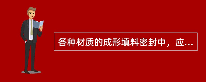 各种材质的成形填料密封中，应用最广泛的是（），其有“密封之王”之称。