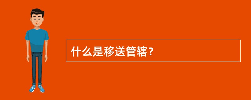 什么是移送管辖？