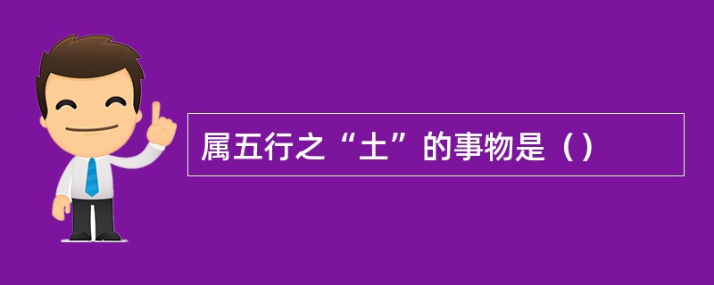 属五行之“土”的事物是（）