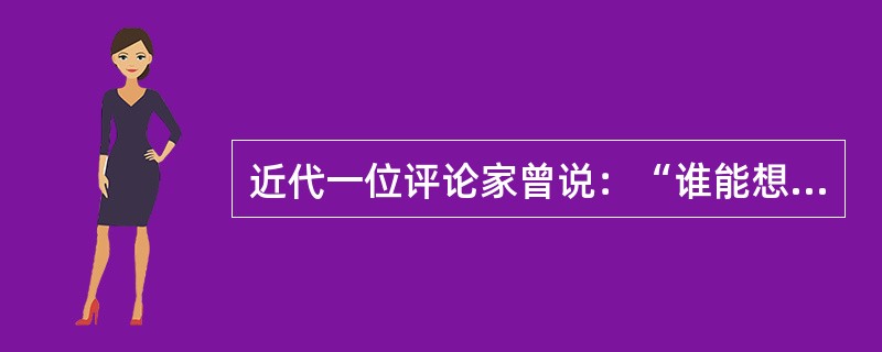 近代一位评论家曾说：“谁能想到15世纪一件件精美绝伦的艺术品背后竟隐藏着改变世界