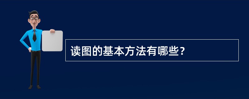 读图的基本方法有哪些？