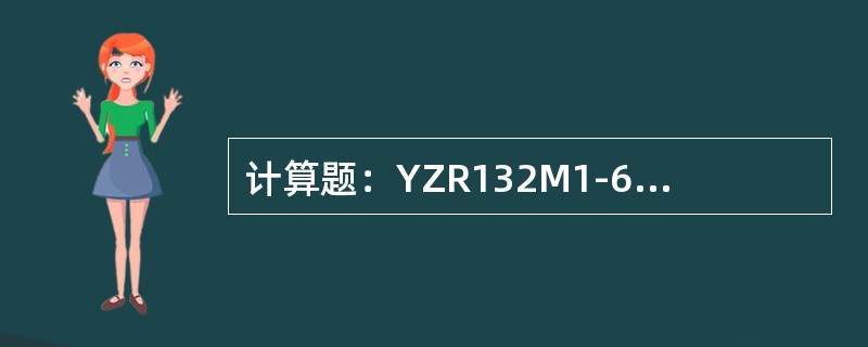 计算题：YZR132M1-6电动机，额定转速nn为855r／min，试求额定转差