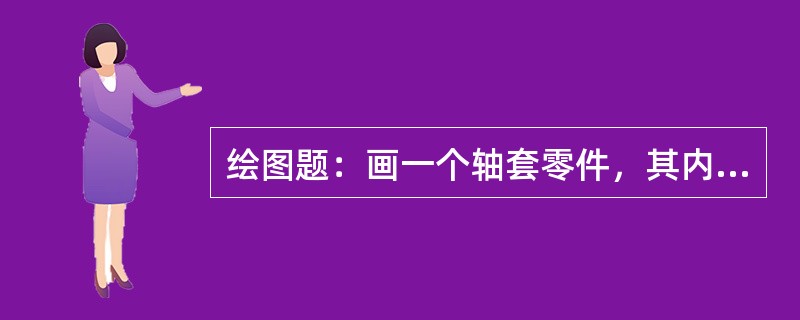 绘图题：画一个轴套零件，其内径为24mm、外径为32mm、长30mm、内外倒角均