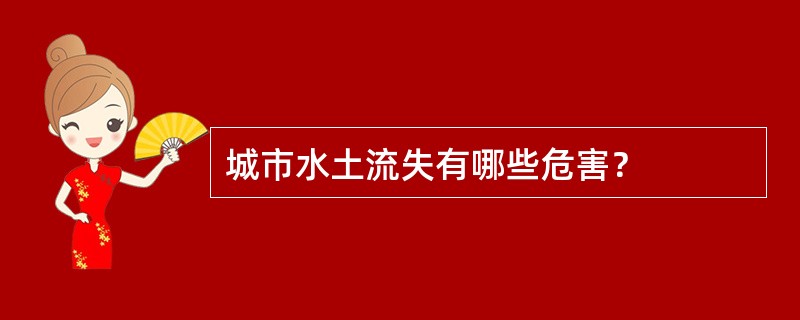 城市水土流失有哪些危害？