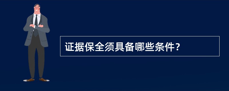 证据保全须具备哪些条件？