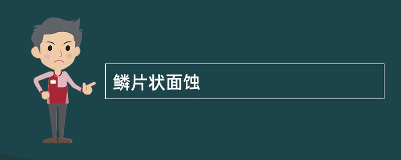 鳞片状面蚀