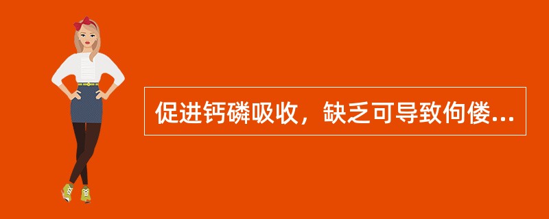 促进钙磷吸收，缺乏可导致佝偻病的是（）