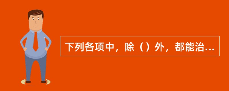 下列各项中，除（）外，都能治疗心肾阳虚之哮喘。