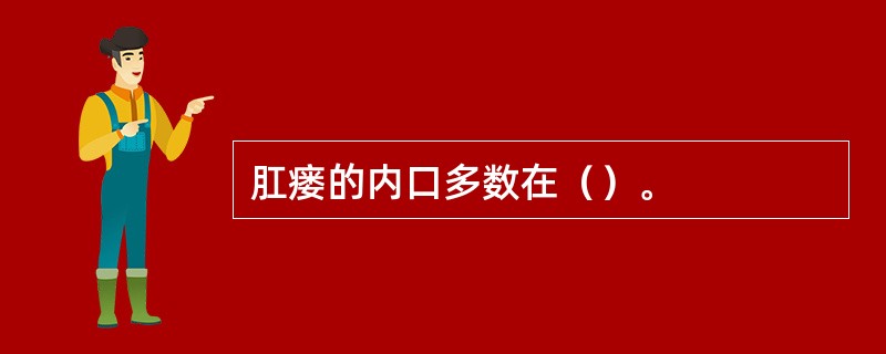 肛瘘的内口多数在（）。