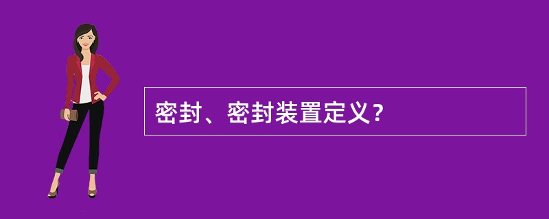 密封、密封装置定义？