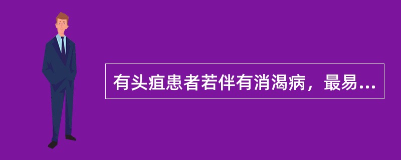 有头疽患者若伴有消渴病，最易出现（）。