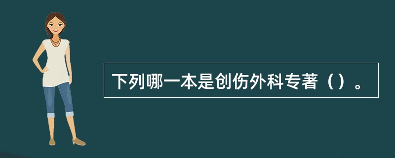 下列哪一本是创伤外科专著（）。