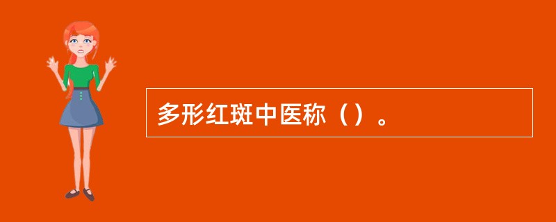 多形红斑中医称（）。